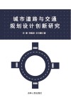 城市道路与交通规划设计创新研究