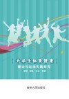 大学生体质健康理论与运动实践研究