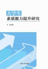大学生素质能力提升研究