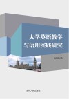 大学英语教学与语用实践研究