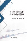 当代经济学应用与财务统计管理封面
