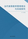 当代高等教育管理理念与实践探究