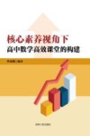 核心素养视角下高中数学高效课堂的构建