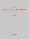 第三届长春市县（市）区书法篆刻作品联展作品集