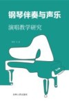 钢琴伴奏与声乐演唱教学研究