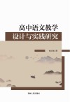 高中语文教学设计与实践研究