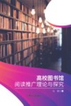 高校图书馆阅读推广理论与探究