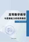 高等数学教学与思维能力的培养路径封面