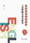 高职英语课程教学与思辨能力培养研究