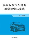 高职院校汽车电商教学探索与实践