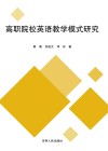 高职院校英语教学模式研究