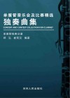 单簧管音乐会及比赛精选独奏曲集  单簧管独奏分谱封面