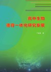 高中生物德育一体化研究发展封面