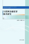 互联网金融犯罪侦查研究