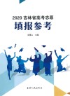2020吉林省高考志愿填报参考