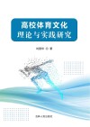 高校体育文化理论与实践研究