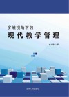 多维视角下的现代教学管理