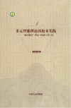 多元智能理论的校本实践  “扬长教育”理念下的班主任工作封面