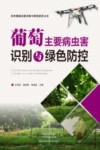 农作物病虫害识别与绿色防控丛书  葡萄主要病虫害识别与绿色防控