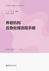 养老服务理论与实务丛书  养老机构应急处理流程手册