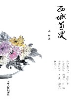 西城菊叟