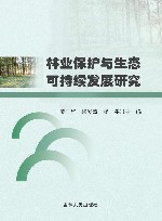 林业保护与生态可持续发展研究封面