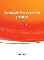 教育信息化背景下教师专业发展研究封面