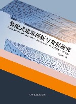 装配式建筑创新与发展研究