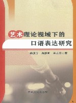 艺术理论视域下的口语表达研究封面