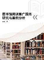 图书馆阅读推广服务研究与案例分析
