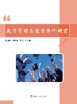 教育管理与教学评价研究