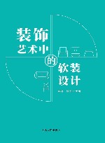 装饰艺术中的软装设计