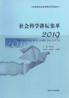 社会科学讲坛集萃