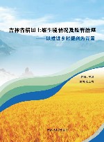 吉林省稻田土壤生境情况及监管治理  以推进乡村振兴为背景