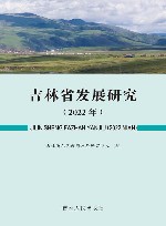 吉林省发展研究  2022年