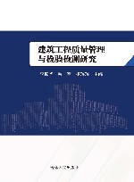 建筑工程质量管理与检验检测研究