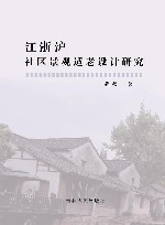 江浙沪社区景观适老设计研究