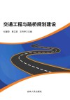 交通工程与路桥规划建设