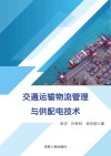 交通运输物流管理与供配电技术
