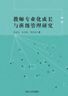 教师专业化成长与班级管理研究