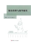 教育管理与教学研究