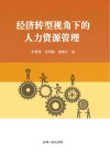 经济转型视角下的人力资源管理