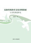 民族传统体育文化多维探索与当代价值研究