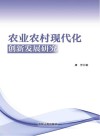 农业农村现代化创新发展研究