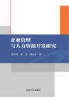 企业管理与人力资源开发研究