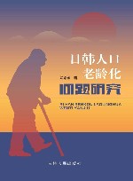 日韩人口老龄化问题研究