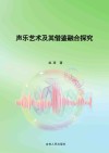 声乐艺术及其借鉴融合探究封面