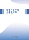 数字广告传播与发展研究