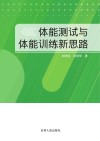体能测试与体能训练新思路封面