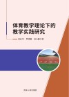体育教学理论下的教学实践研究 封面